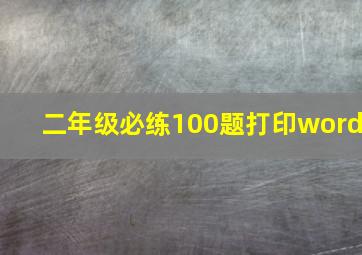 二年级必练100题打印word