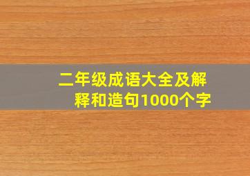 二年级成语大全及解释和造句1000个字