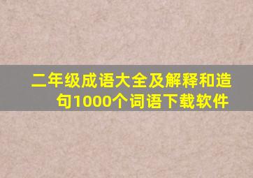 二年级成语大全及解释和造句1000个词语下载软件