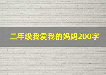 二年级我爱我的妈妈200字