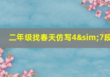 二年级找春天仿写4∼7段