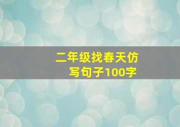 二年级找春天仿写句子100字