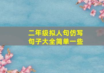 二年级拟人句仿写句子大全简单一些