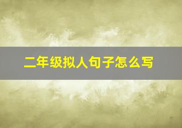 二年级拟人句子怎么写