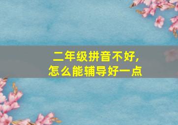 二年级拼音不好,怎么能辅导好一点