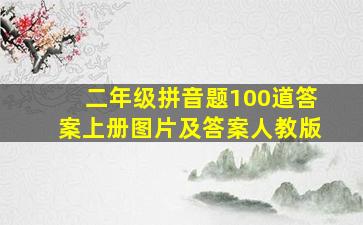 二年级拼音题100道答案上册图片及答案人教版