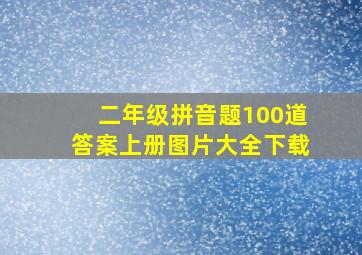 二年级拼音题100道答案上册图片大全下载