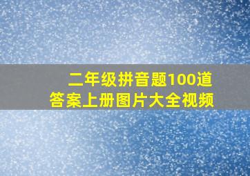 二年级拼音题100道答案上册图片大全视频