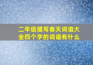 二年级描写春天词语大全四个字的词语有什么