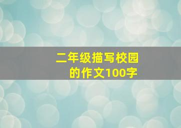 二年级描写校园的作文100字