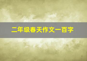 二年级春天作文一百字