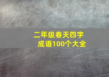 二年级春天四字成语100个大全