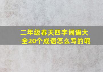 二年级春天四字词语大全20个成语怎么写的呢