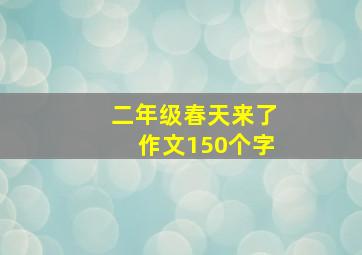 二年级春天来了作文150个字