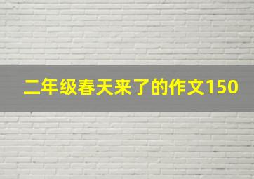 二年级春天来了的作文150