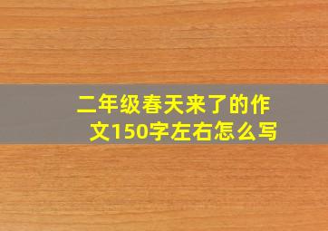 二年级春天来了的作文150字左右怎么写