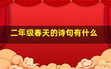 二年级春天的诗句有什么