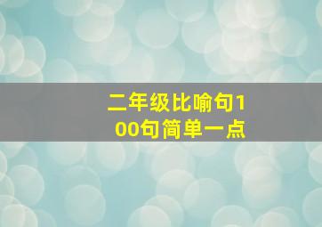 二年级比喻句100句简单一点