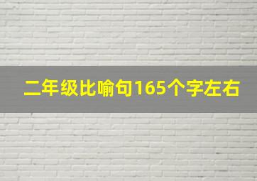 二年级比喻句165个字左右