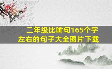 二年级比喻句165个字左右的句子大全图片下载