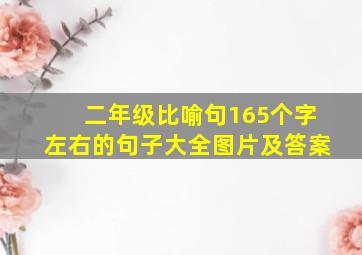 二年级比喻句165个字左右的句子大全图片及答案