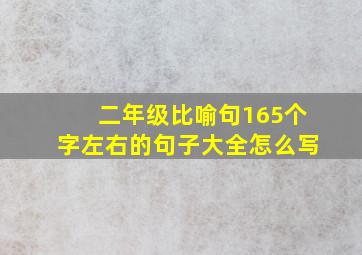 二年级比喻句165个字左右的句子大全怎么写