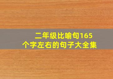 二年级比喻句165个字左右的句子大全集