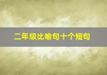 二年级比喻句十个短句