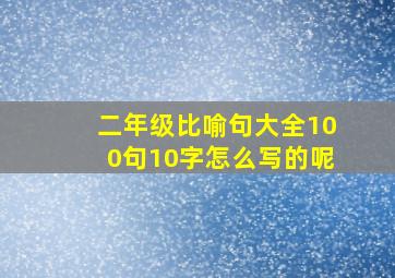 二年级比喻句大全100句10字怎么写的呢