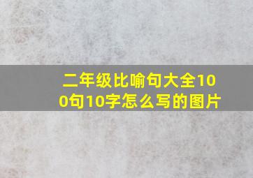 二年级比喻句大全100句10字怎么写的图片