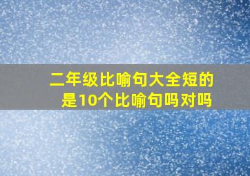 二年级比喻句大全短的是10个比喻句吗对吗