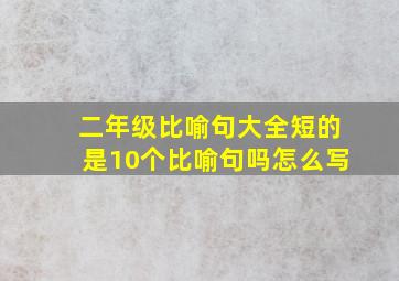 二年级比喻句大全短的是10个比喻句吗怎么写