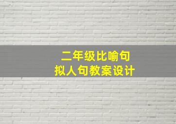 二年级比喻句拟人句教案设计