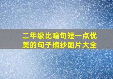 二年级比喻句短一点优美的句子摘抄图片大全