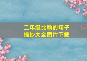 二年级比喻的句子摘抄大全图片下载