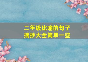 二年级比喻的句子摘抄大全简单一些