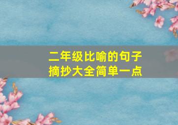 二年级比喻的句子摘抄大全简单一点