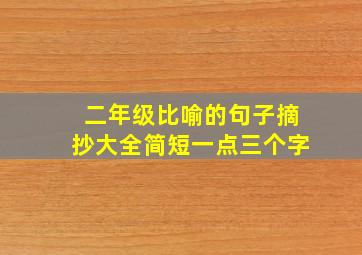 二年级比喻的句子摘抄大全简短一点三个字