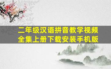 二年级汉语拼音教学视频全集上册下载安装手机版