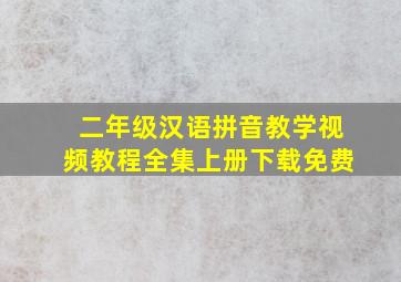 二年级汉语拼音教学视频教程全集上册下载免费