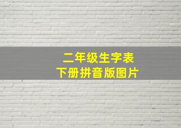 二年级生字表下册拼音版图片