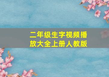 二年级生字视频播放大全上册人教版