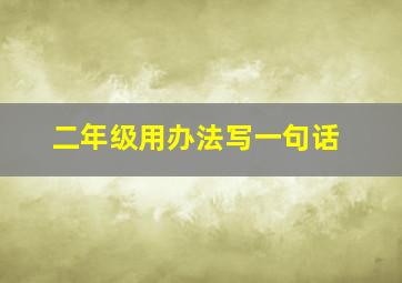 二年级用办法写一句话