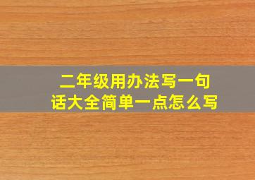 二年级用办法写一句话大全简单一点怎么写