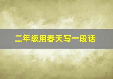 二年级用春天写一段话