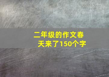 二年级的作文春天来了150个字