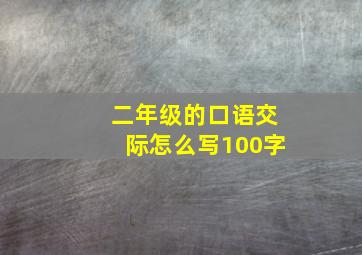 二年级的口语交际怎么写100字