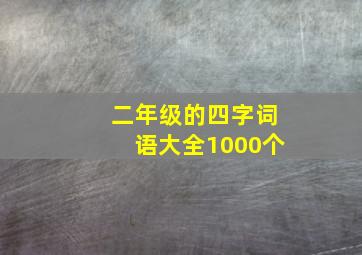 二年级的四字词语大全1000个