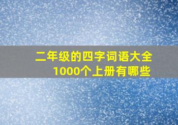 二年级的四字词语大全1000个上册有哪些