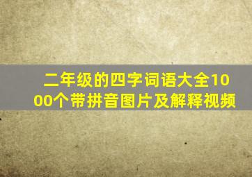 二年级的四字词语大全1000个带拼音图片及解释视频